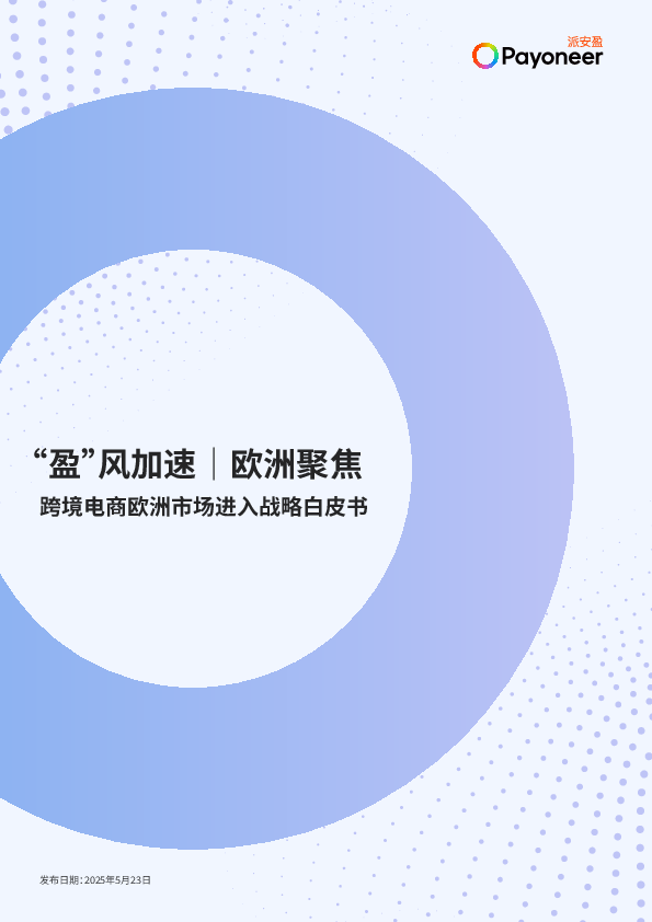 欧洲聚焦:跨境电商欧洲市场进入战略白皮书